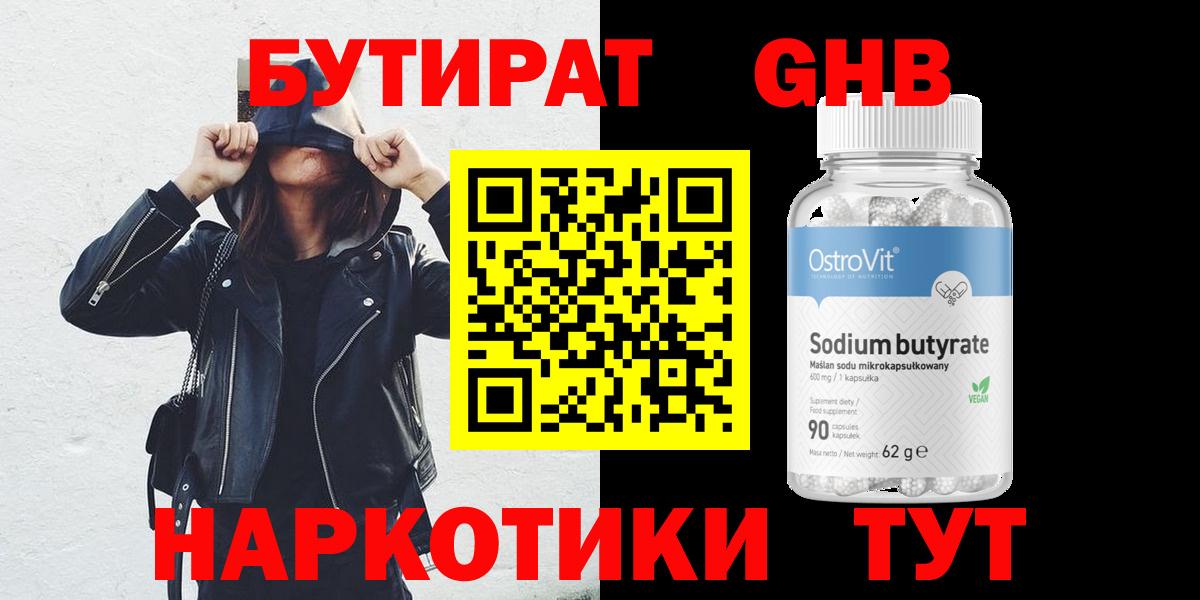 Бутират  Вход с VPN  Химки  БУТИРАТ бутандиол 