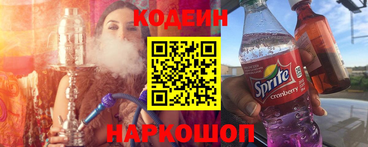 Химки  Codein напиток Lean (лин)  Вход с VPN  Кодеин Purple Drank 